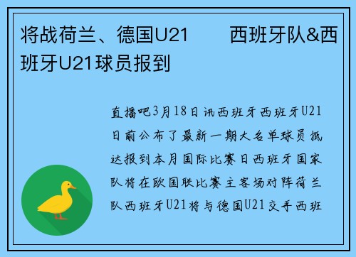 将战荷兰、德国U21⚔️西班牙队&西班牙U21球员报到