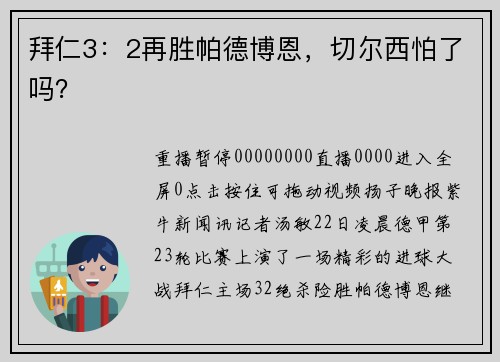 拜仁3：2再胜帕德博恩，切尔西怕了吗？