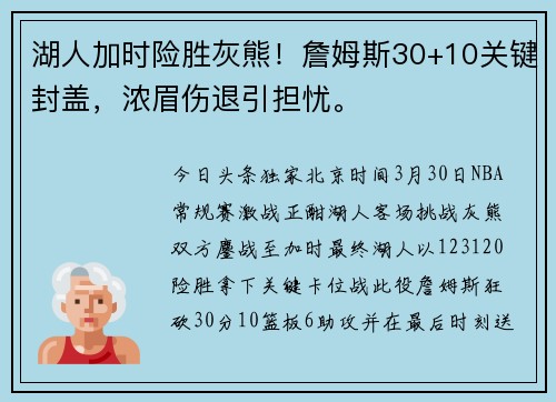 湖人加时险胜灰熊！詹姆斯30+10关键封盖，浓眉伤退引担忧。