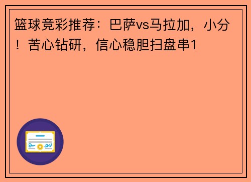 篮球竞彩推荐：巴萨vs马拉加，小分！苦心钻研，信心稳胆扫盘串1