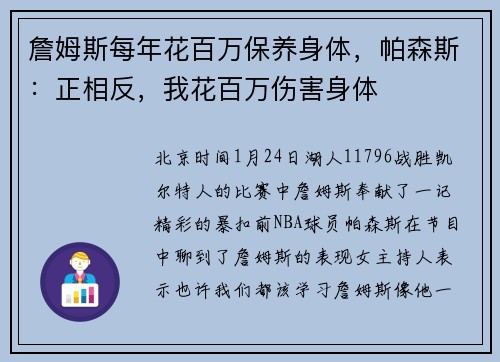 詹姆斯每年花百万保养身体，帕森斯：正相反，我花百万伤害身体