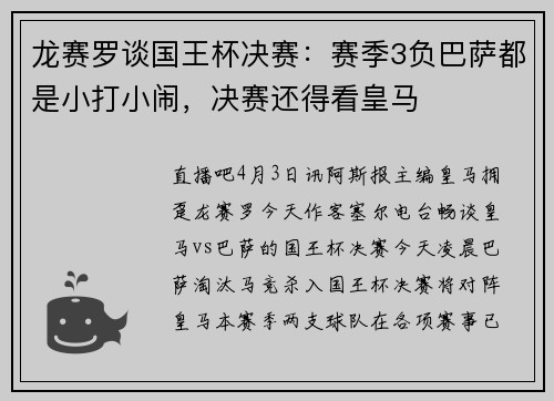 龙赛罗谈国王杯决赛：赛季3负巴萨都是小打小闹，决赛还得看皇马