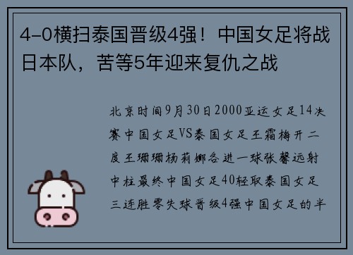 4-0横扫泰国晋级4强！中国女足将战日本队，苦等5年迎来复仇之战