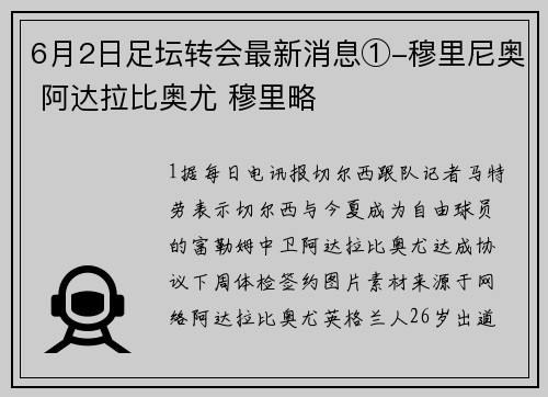 6月2日足坛转会最新消息①-穆里尼奥 阿达拉比奥尤 穆里略