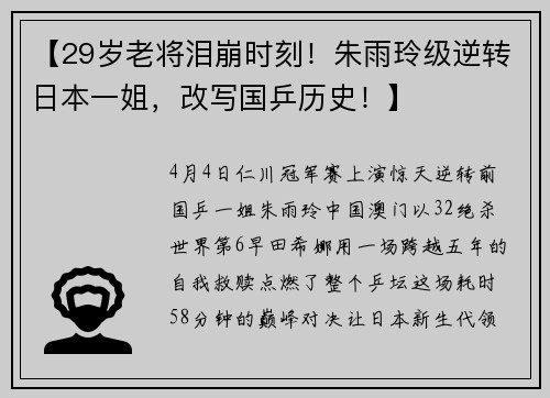 【29岁老将泪崩时刻！朱雨玲级逆转日本一姐，改写国乒历史！】