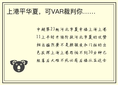 上港平华夏，可VAR裁判你……