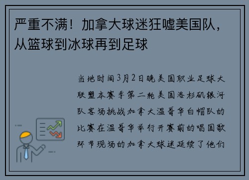 严重不满！加拿大球迷狂嘘美国队，从篮球到冰球再到足球