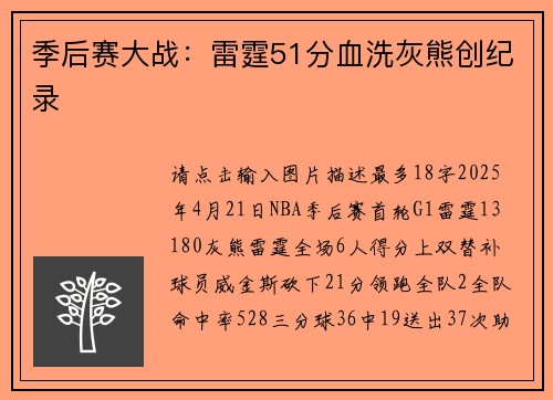 季后赛大战:雷霆51分血洗灰熊创纪录