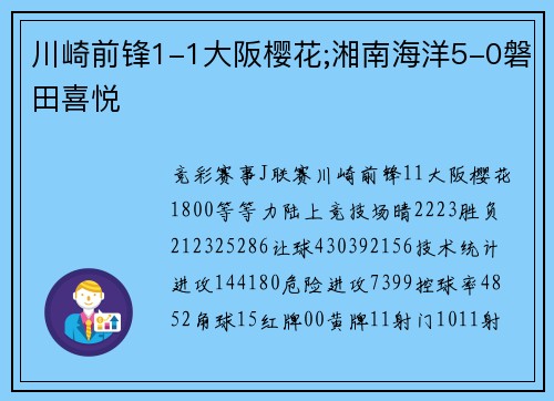 川崎前锋1-1大阪樱花;湘南海洋5-0磐田喜悦