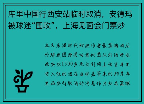 库里中国行西安站临时取消,安德玛被球迷“围攻”,上海见面会门票炒到上万元